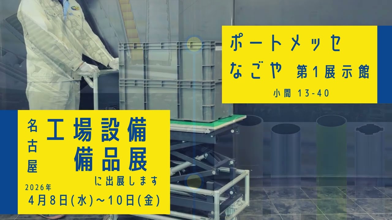 2026年4月 名古屋工場設備備品展に出展いたします