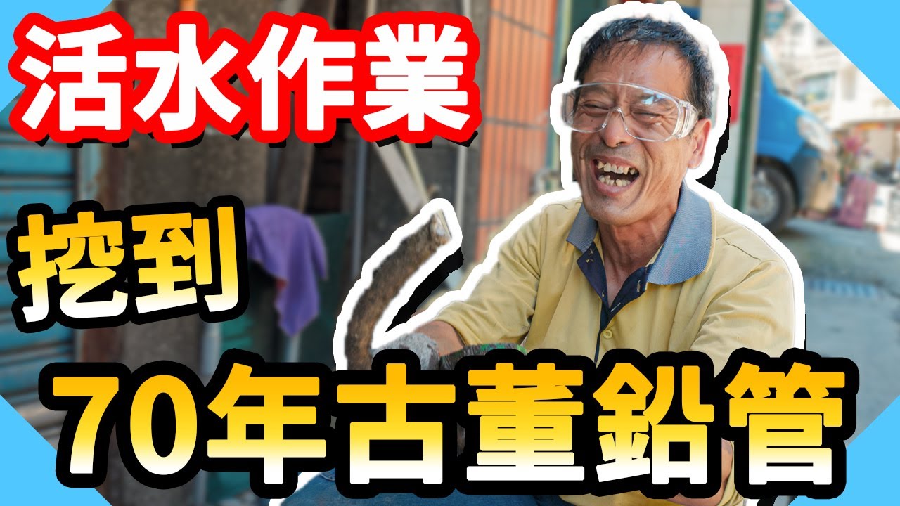 水錶前開關更換居然挖到70年前鉛管!!｜不關水接水管｜活水作業【水電爸爸】