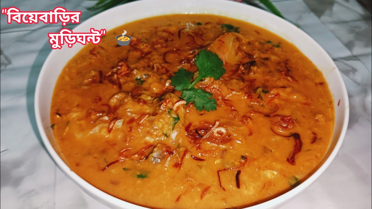 মুড়িঘন্ট রেসিপি 😋 বিয়েবাড়ির স্টাইল | Bengali Fish Head Curry | Murighonto Recipe Bangla।#recipe 