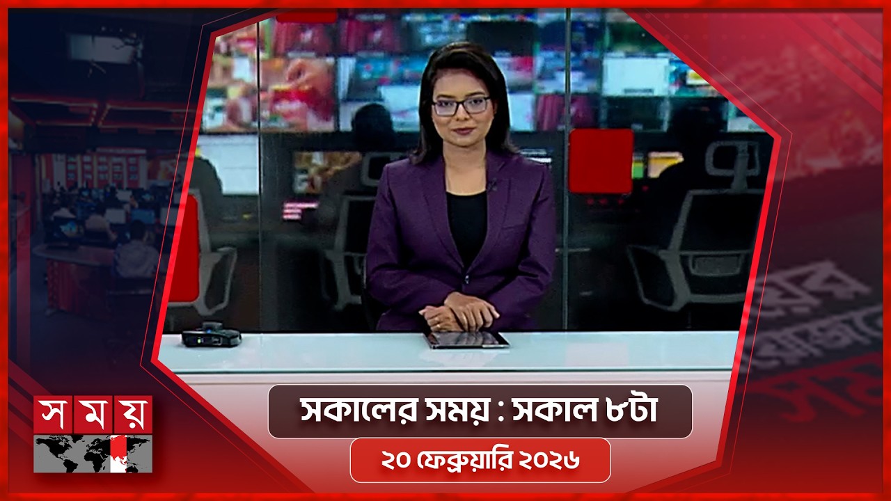 সকালের সময় | সকাল ৮টা | ২০ ফেব্রুয়ারি ২০২৬ | Somoy TV Bulletin 8am | Latest Bangladeshi News