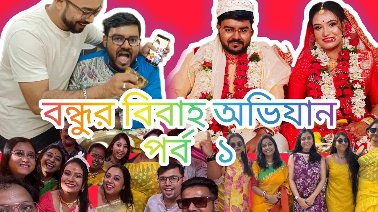 Let's get my friend married 🥳 Indian Wedding vlog || বন্ধুর বিবাহ অভিযান পর্ব ১ ।।আইবুড়ো ভাত পর্ব 🥳