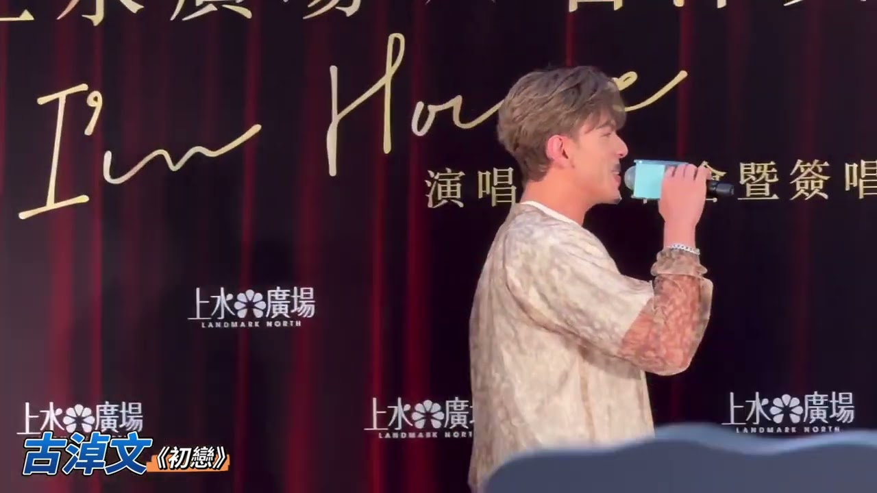 #古淖文 《初戀》@上水廣場x古淖文好啊演唱會記者會暨簽唱會 7/7/2024
