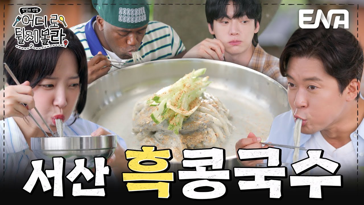 배우 고두심이 자주 가는 단골집👍 충남 서산 흑콩국수 먹방 #어디로튈지몰라 EP.2