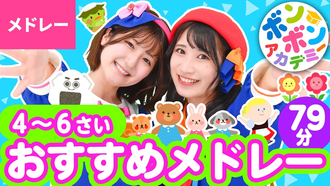 【79分】♫4〜6さい・おすすめメドレー 全30曲〈いっち－＆なる〉【ボンボンアカデミー】