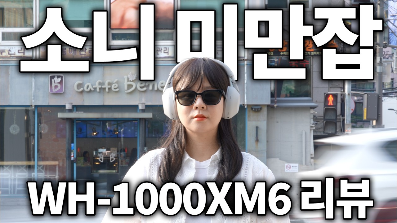 전설이 돌아왔다&hellip; 소니 WH-1000XM6 찐리뷰