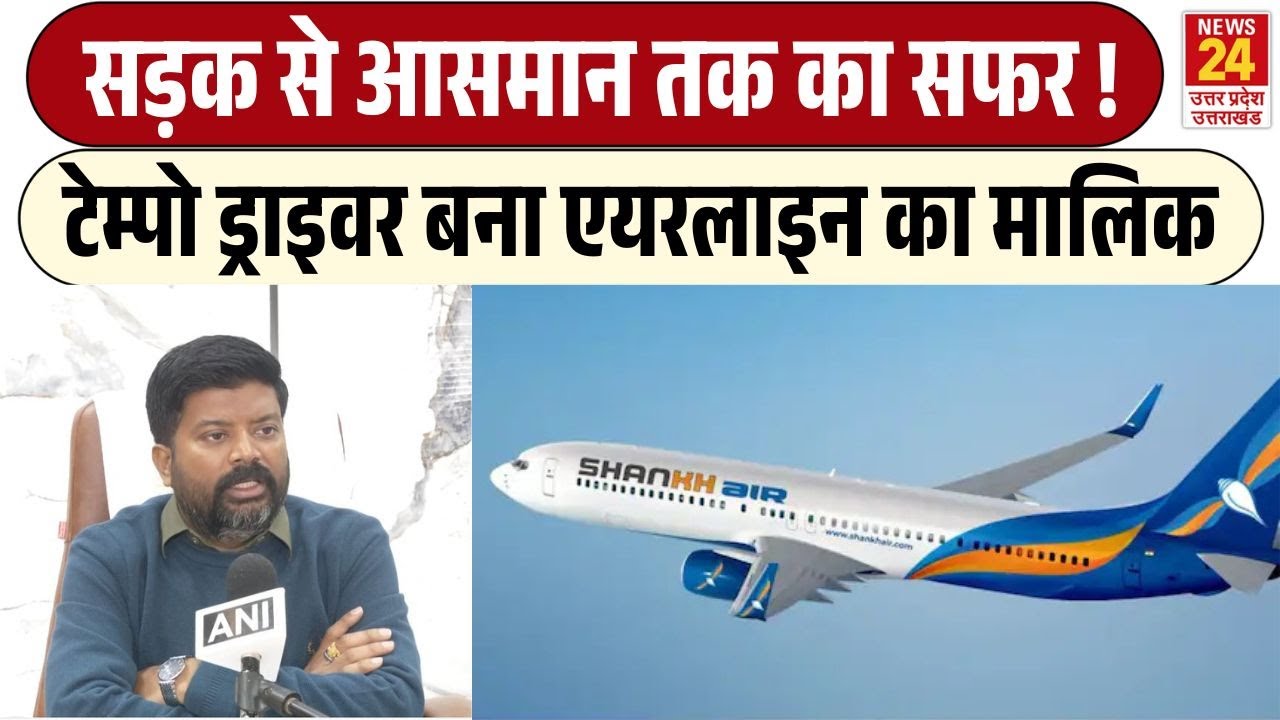 Shravan Kumar Vishwakarma Tempo Driver से बने Airlines के मालिक | सड़क से आसमान तक का सफर!
