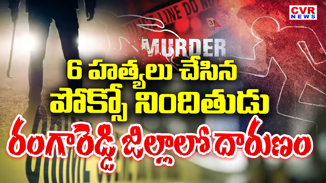 రంగారెడ్డి జిల్లాలో దారుణంగా 6 హత్యలు || Tragedy Incident At Rangareddy District || CVR News