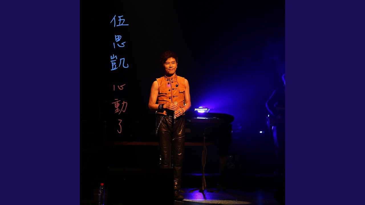 心動了