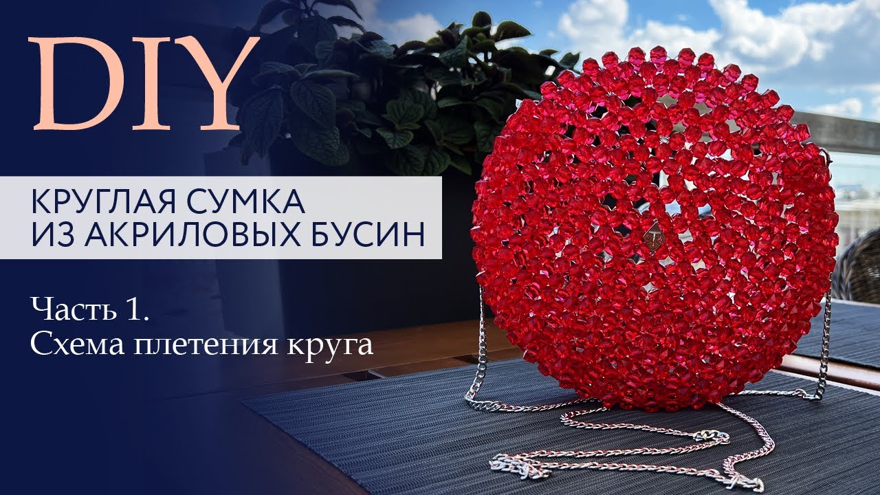 Круглая сумка из акриловых бусин. Часть 1. Схема плетения. Пошаговая инструкция | DIY Tanissa Hobby