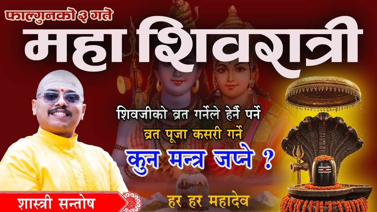 महाशिवरात्री व्रत 2082 फाल्गुन ३ - व्रत पूजा यसरी गर्नु होला #महाशिवरात्रि #shivaratripoojabidhi 