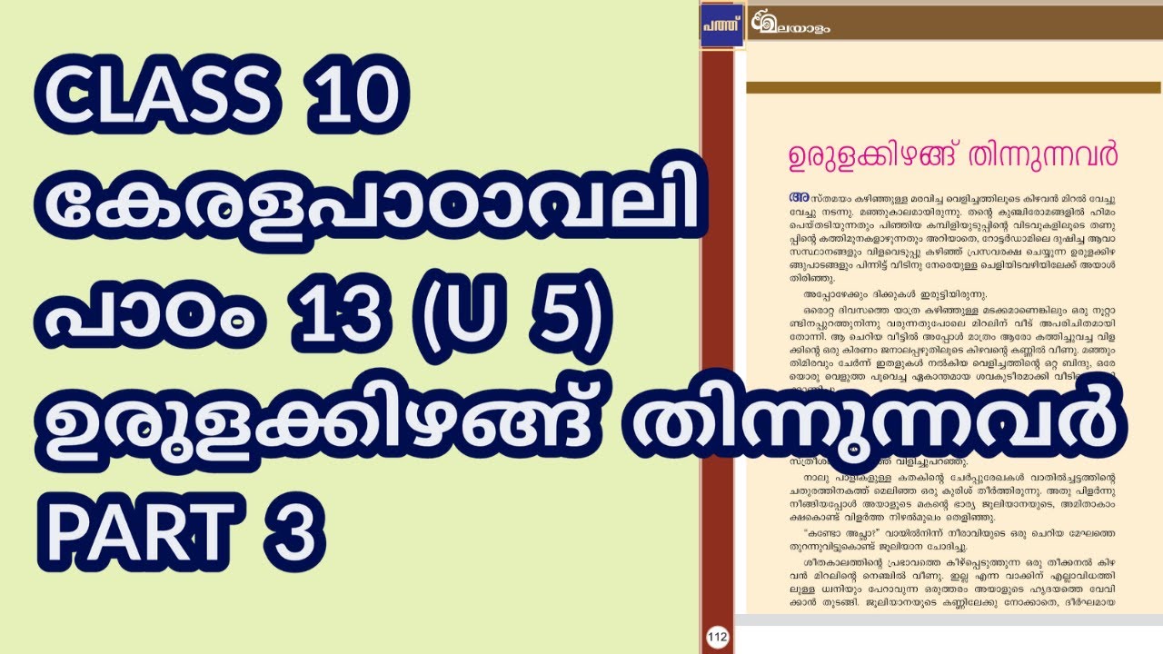 CLASS 10 (AT) കേരളപാഠാവലി (U 5) / പാഠം 13 / ഉരുളക്കിഴങ്ങ് തിന്നുന്നവർ / PART 3