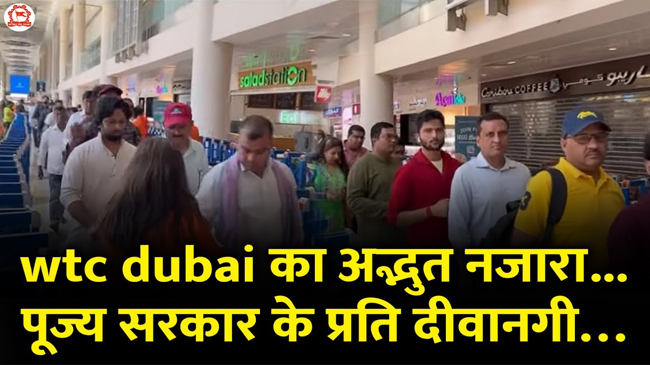 wtc dubai का अद्भुत नजारा….पूज्य सरकार के प्रति दीवानगी…| Dubai |  Bageshwar Dham Sarkar