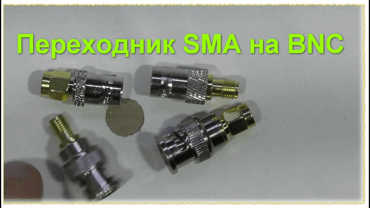 - Посылка... ВЧ переходники 4 штуки для радиостанции SMA Male to BNC Male to Female Adapter