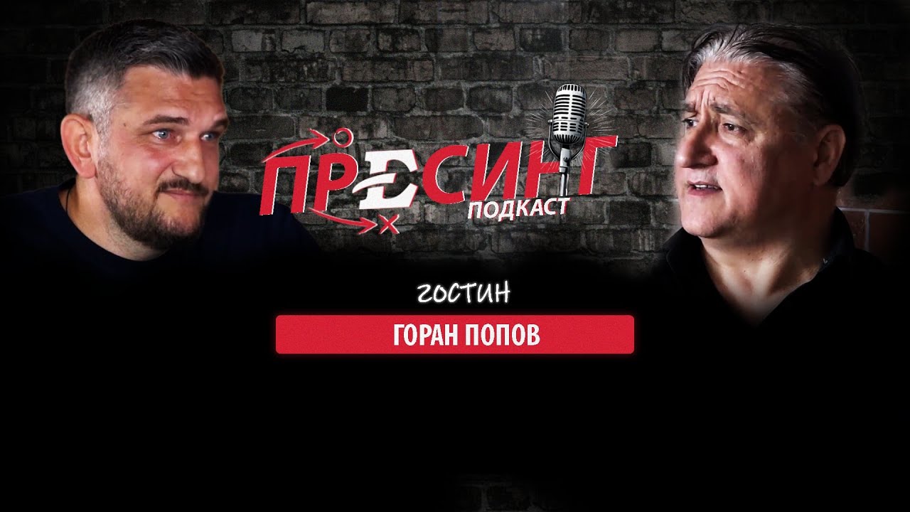 (08) ПРЕСИНГ: Дарко Панчев со Горан Попов – за репрезентацијата, за ФК Вардар, за Шевченко, Лукаку..