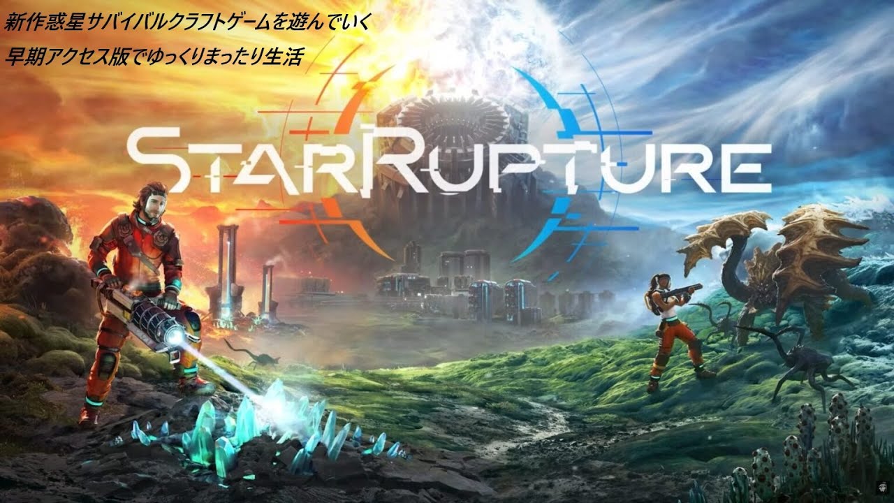 StarRupture　探索と工場作りが一緒にできない・・・『終』