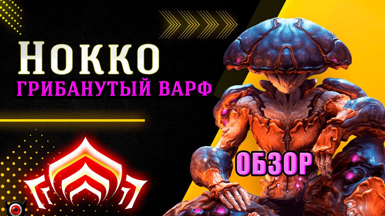 🔴НОККО — ГРИБНОЙ БОГ ВАРФРЕЙМА | Обзор нового Warframe 2025