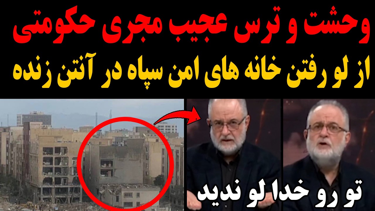 وحشت و ترس عجیب مجری مزدور از لو دادن خانه های امن سپاه توسط مردم در آنتن زنده!تو رو خدا لوشون ندید!