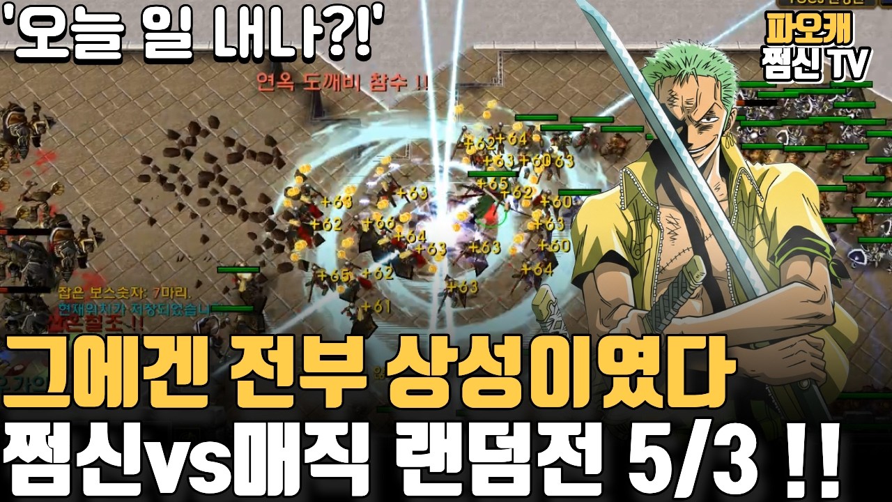 파오캐 쩜신vs매직 랜덤전5/3 '전부 상성이라고??'