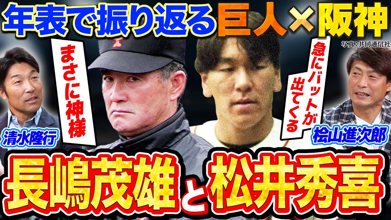 【長嶋茂雄と松井秀喜】ミスターが温厚な裏で見せた厳しい一面　捕手･矢野から見たゴジラの打撃とは？【巨人×阪神対談①】