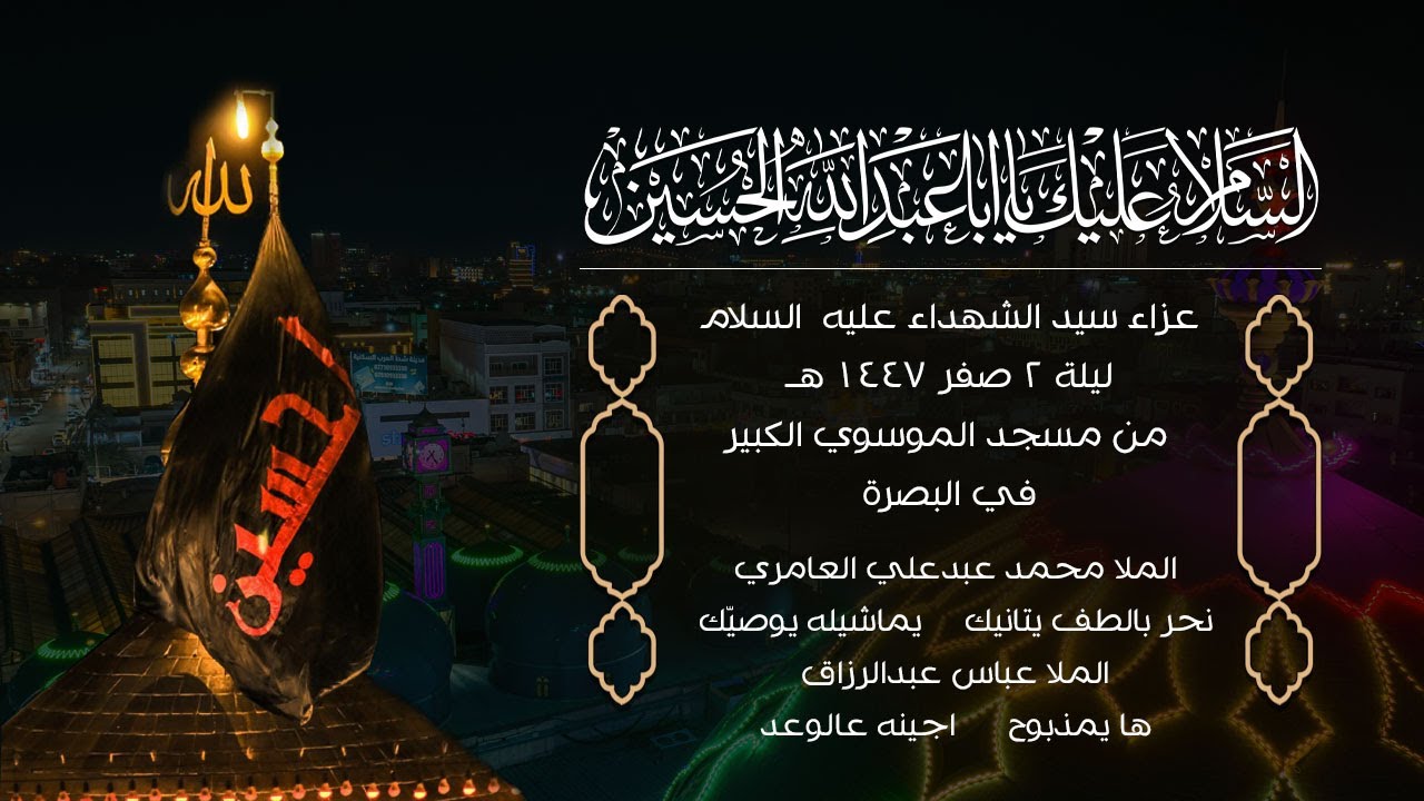 عزاء سيد الشهداء عليه السلام ليلة 2 صفر 1447هــ من مسجد الموسوي الكبير في البصرة