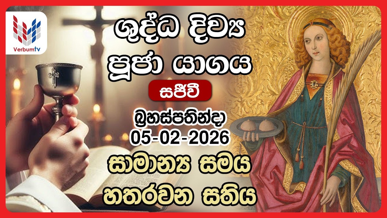 දිව්‍ය පූජාව  පෙබරවාරි   05 වන  බ්‍රහස්පතින්දා /  Thursday 05th of February  Rev.Fr Nihal Ranathunga