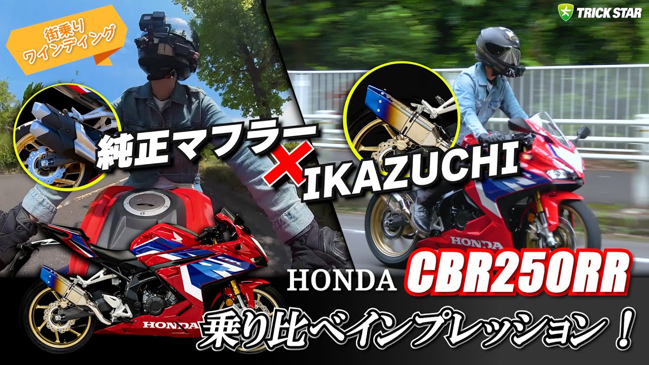 【最新モデル】CBR250RRにスリップオンマフラー『IKAZUCHI(イカヅチ)』をつけて比較してみた！【政府認証】