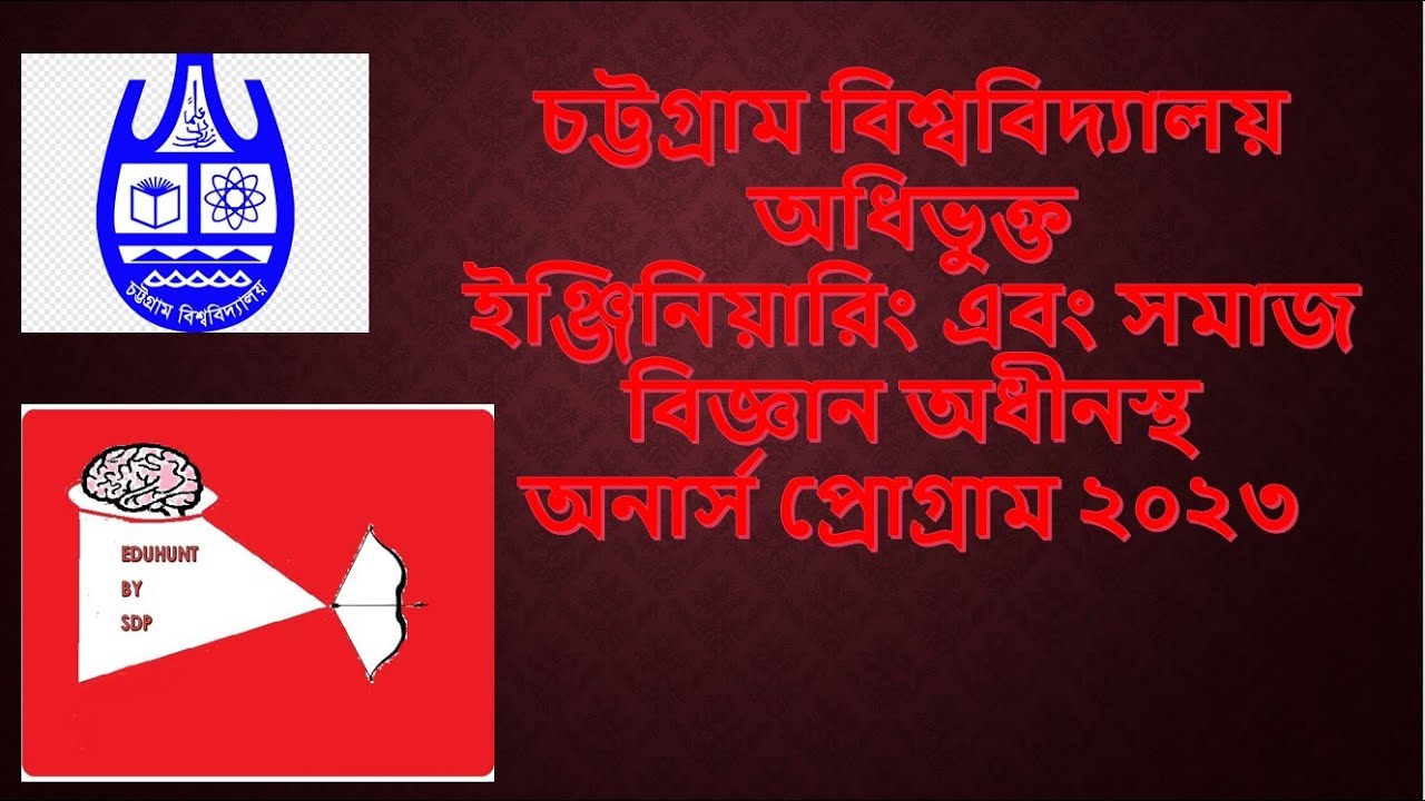 চবি অধিভুক্ত ইঞ্জিনিয়ারিং এবং সমাজ বিজ্ঞান অনুষদ অধীনস্থ অনার্স প্রোগ্রাম।CU Affiliated programs
