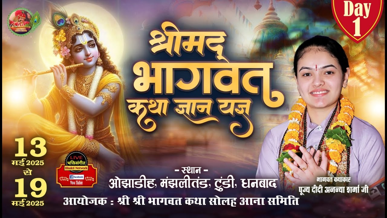 Shrimad Bhagwat Katha ~ Ananya Sharma Ji || भागवत कथा || ओझाडीह, धनबाद (झारखंड) DAY 1