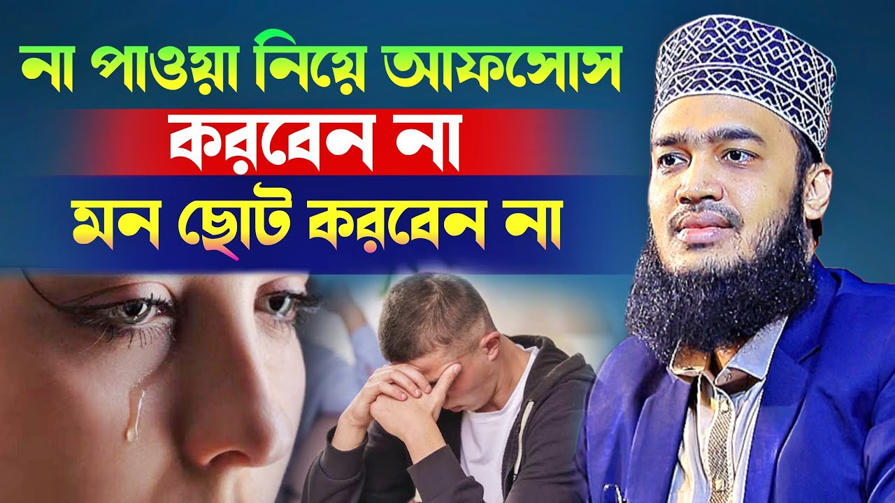 না পাওয়া নিয়ে আফসোস করবেন না মন ছোট করবেন না😭💔🤲 l Sayed Mokarram Bari l New Waz 2026 l WazMafil