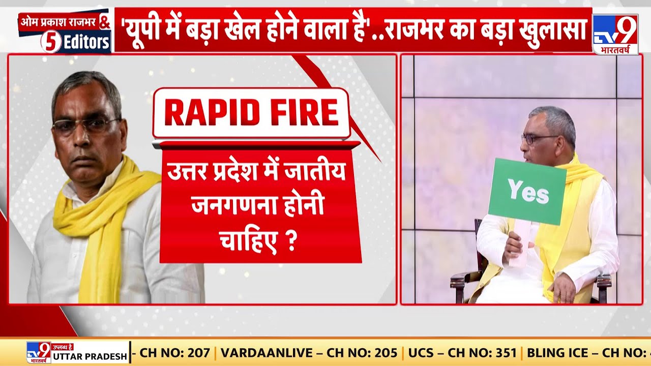 Uttar Pradesh में जातीय जनगणना होनी चाहिए ? क्या बोले Om Prakash Rajbhar ?  | NDA | BJP | SP |  2024