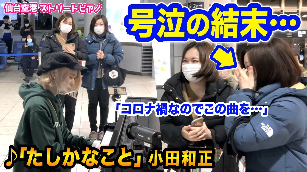 【空港ピアノ】涙の結末....🥲✨偶然出会ったお二人のリクエストに応えて「たしかなこと」を弾いてみたら【小田和正/ストリートピアノ】