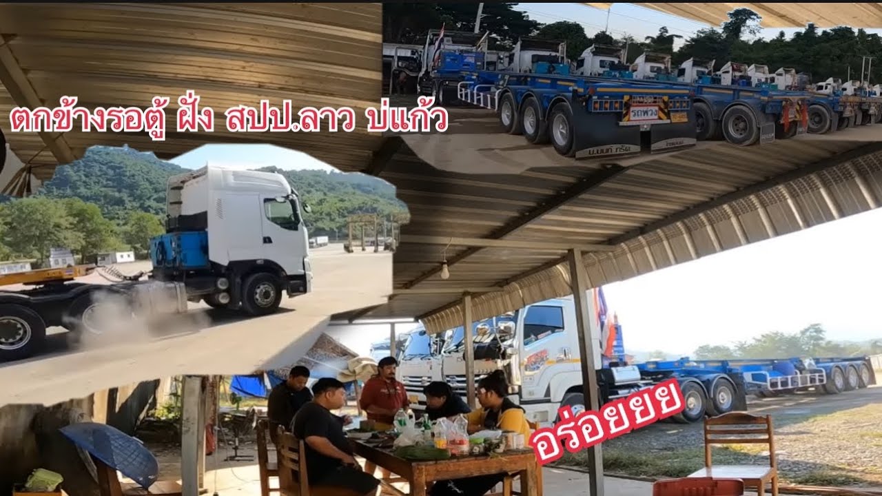 3 คืนพอดีกับการนอนฝั่งลาว ￼ ข้ามไปยกตู้ให้รถลาว แล้วรอตู้กลับจากจีน ￼