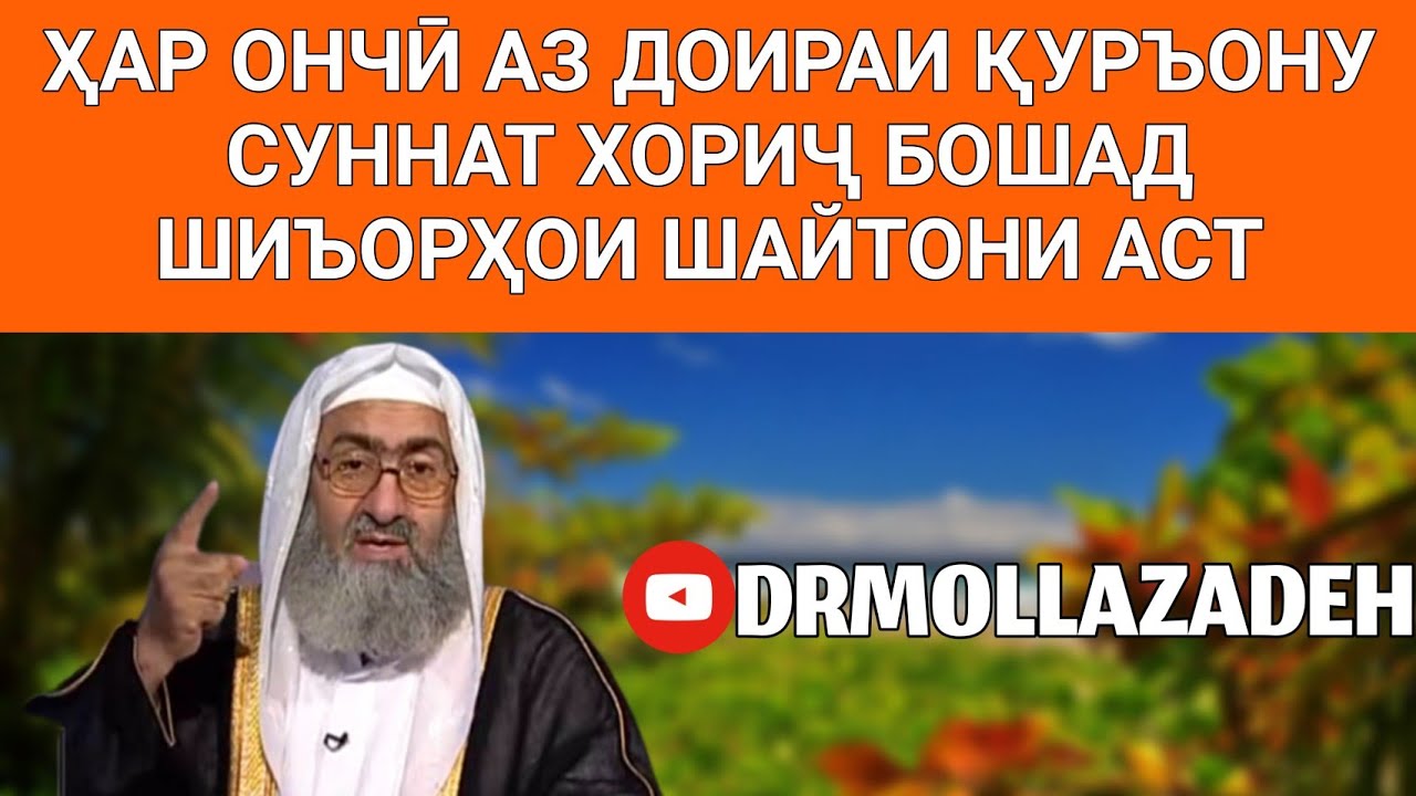 33} ҲАР ОНЧӢ АЗ ДОИРАИ ҚУРЪОНУ СУННАТ ХОРИҶ БОШАД ШИЪОРҲОИ ШАЙТОНИ АСТ | ДОКТОР МУЛЛОЗОДА