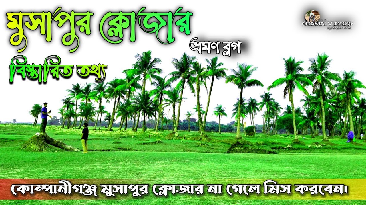 মুছাপুর ক্লোজার সমুদ্র সৈকতে স্মরণীয় একটি দিন || A day to remember at Musapur Barrage Noakhali || 4K