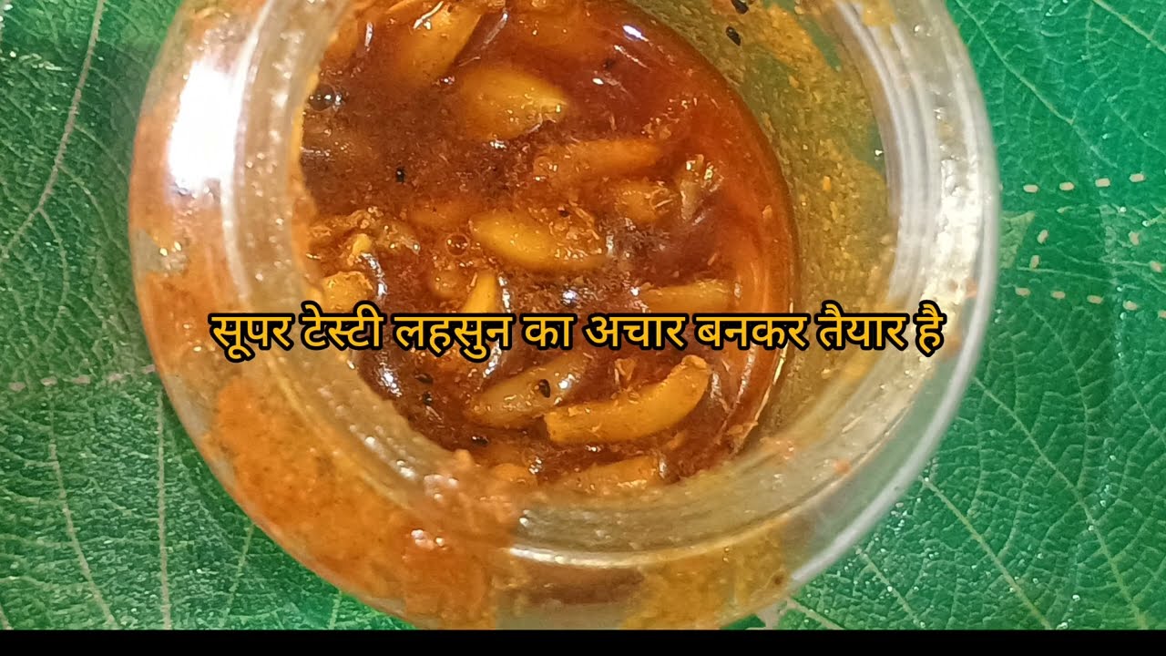 दादी-नानी के हाथ जैसा लहसुन का असली अचार रेसिपी | Lahsun Ka Achar Kaise Banaye।