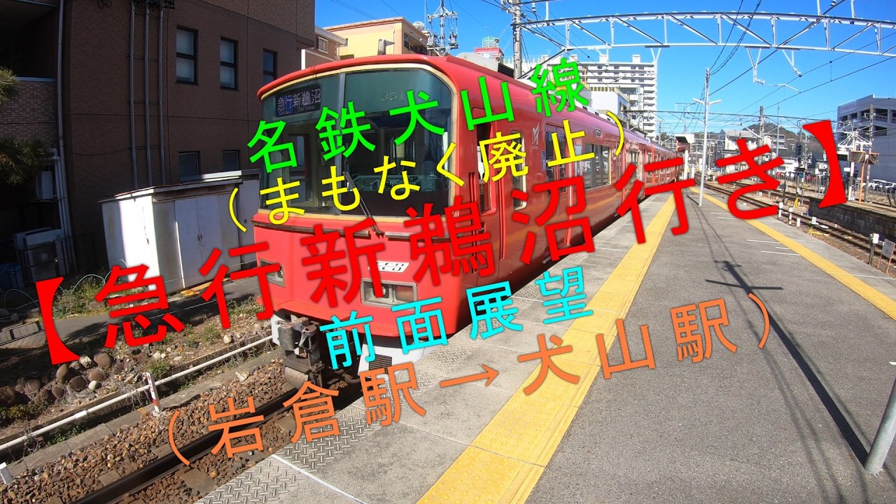 名鉄犬山線（まもなく廃止）【急行新鵜沼行き 前面展望（岩倉駅→犬山駅）】