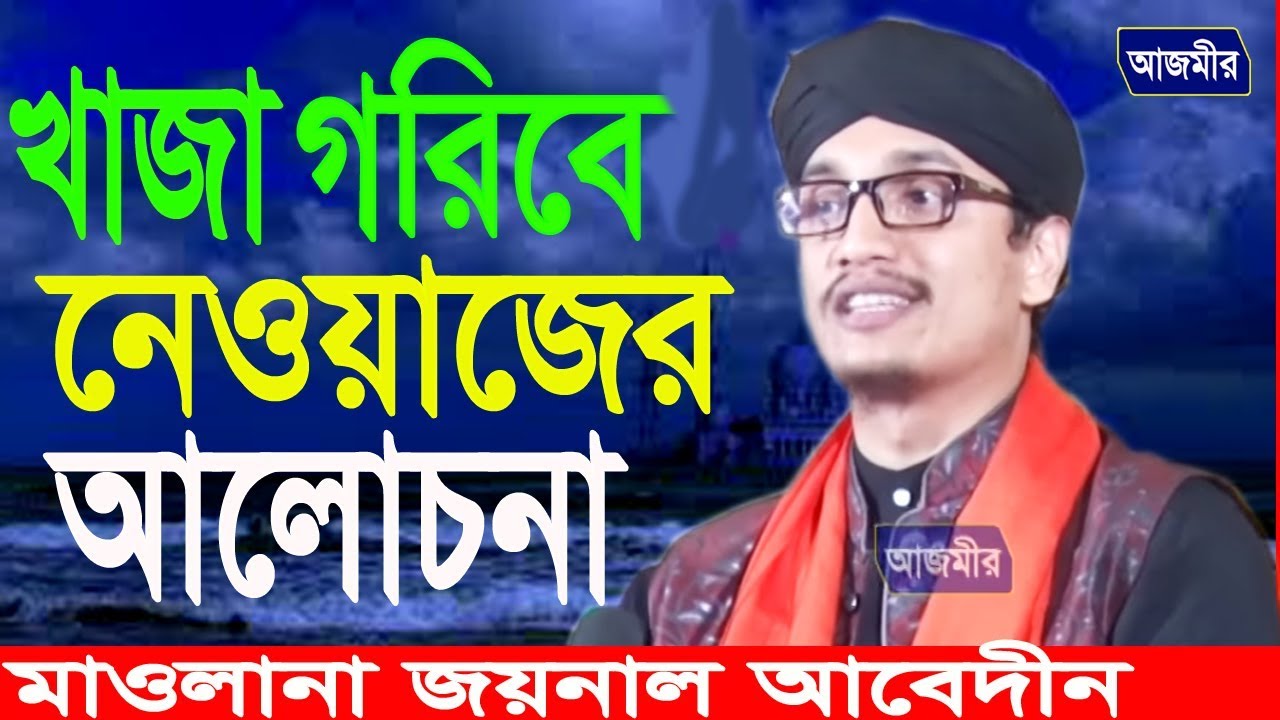 খাজা গরীবে নেওয়াজের আলোচনা | মাওলানা জয়নাল আবেদীন | Mawlana Joyal Abedin | Bangla waz |  2018