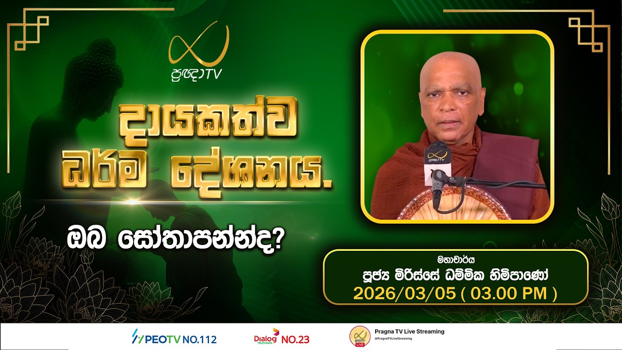 Pragna TV | Ven Mirisse Dhammika Thero | 2026-03-05 | 03:00 PM Telecast