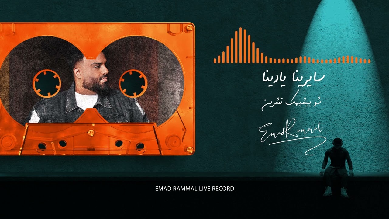 أحمد سعد سايرينا يادنيا _ معين شريف تشرين _  عماد رمال Live recording _ Emad rammal