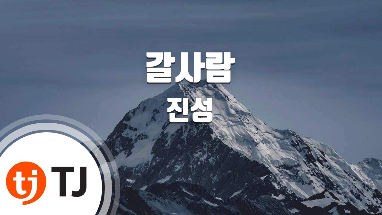 [TJ노래방] 갈사람 - 진성 / TJ Karaoke