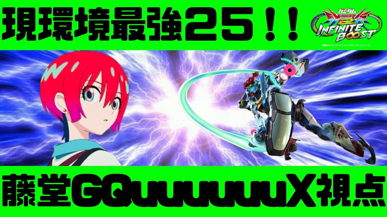 【イニブ実況】今一番旬の２５といえばこれ！！ジークアクス強すぎだろ！！【藤堂さん】【ジークアクス視点】