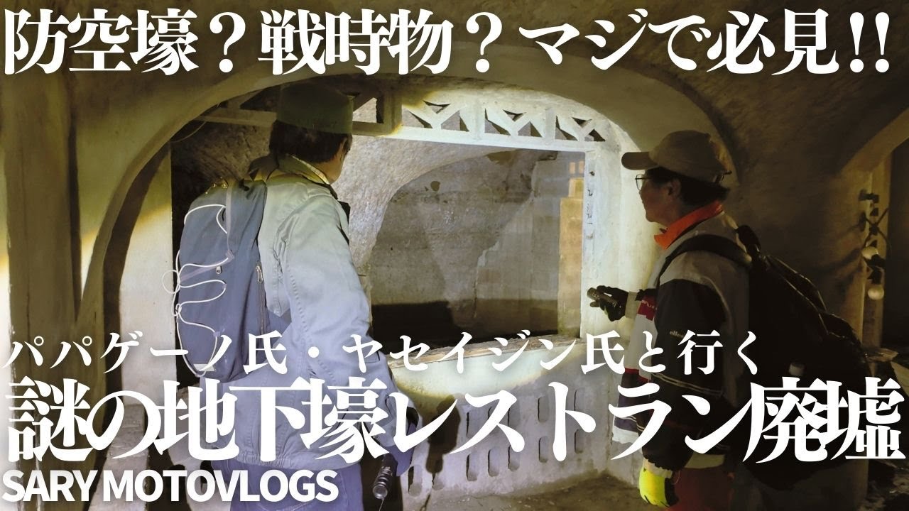 【激謎地下施設】隧道界レジェンド！パパゲーノ氏、ヤセイジン氏と一緒に廃虚に行ってきた！　千葉