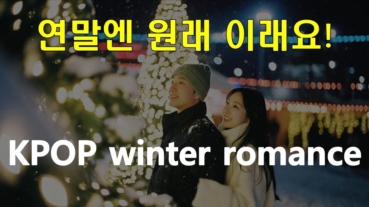 [Playlist]  연말 전국 싱글 염장 프로젝트 ❄️🎿연말 공식 K-POP 달달 유치뽕짝 사랑 노래 MV , 한국 커플진흥협회 후원