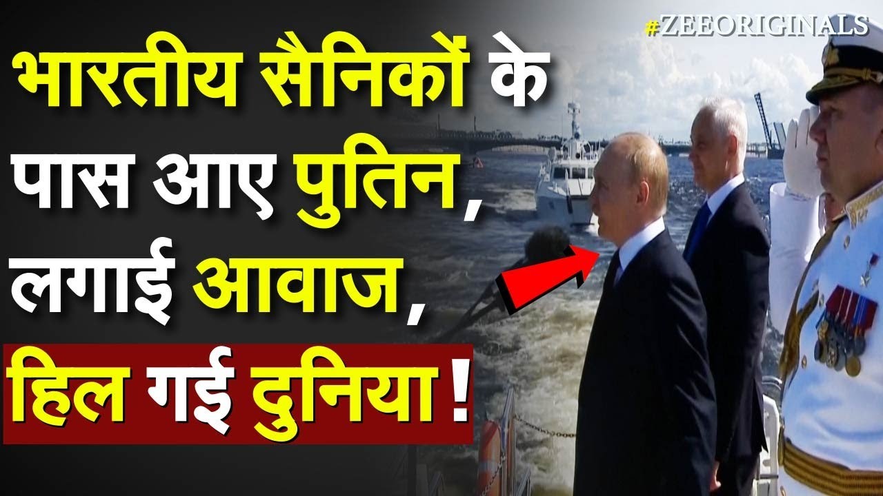 Putin Greets Indian Navy: भारतीय सैनिकों के पास आए पुतिन, लगाई आवाज, हिल गई दुनिया !Russia Navy Day