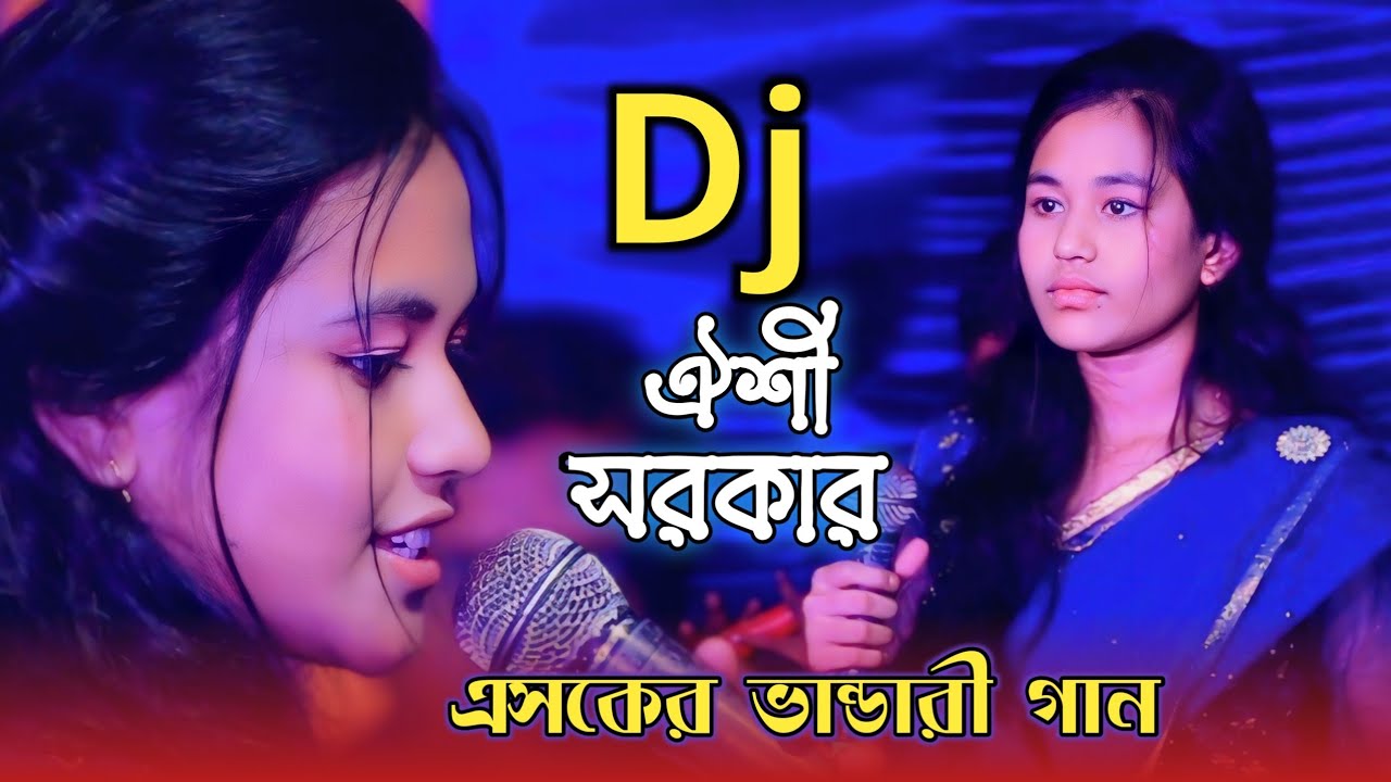 ডিজে ঐশী সরকার এর এসকের ভান্ডারী গান || এসকে মোহাব্বত পয়দা করো || Dj Oishi Sorkar || Vandari Gaan