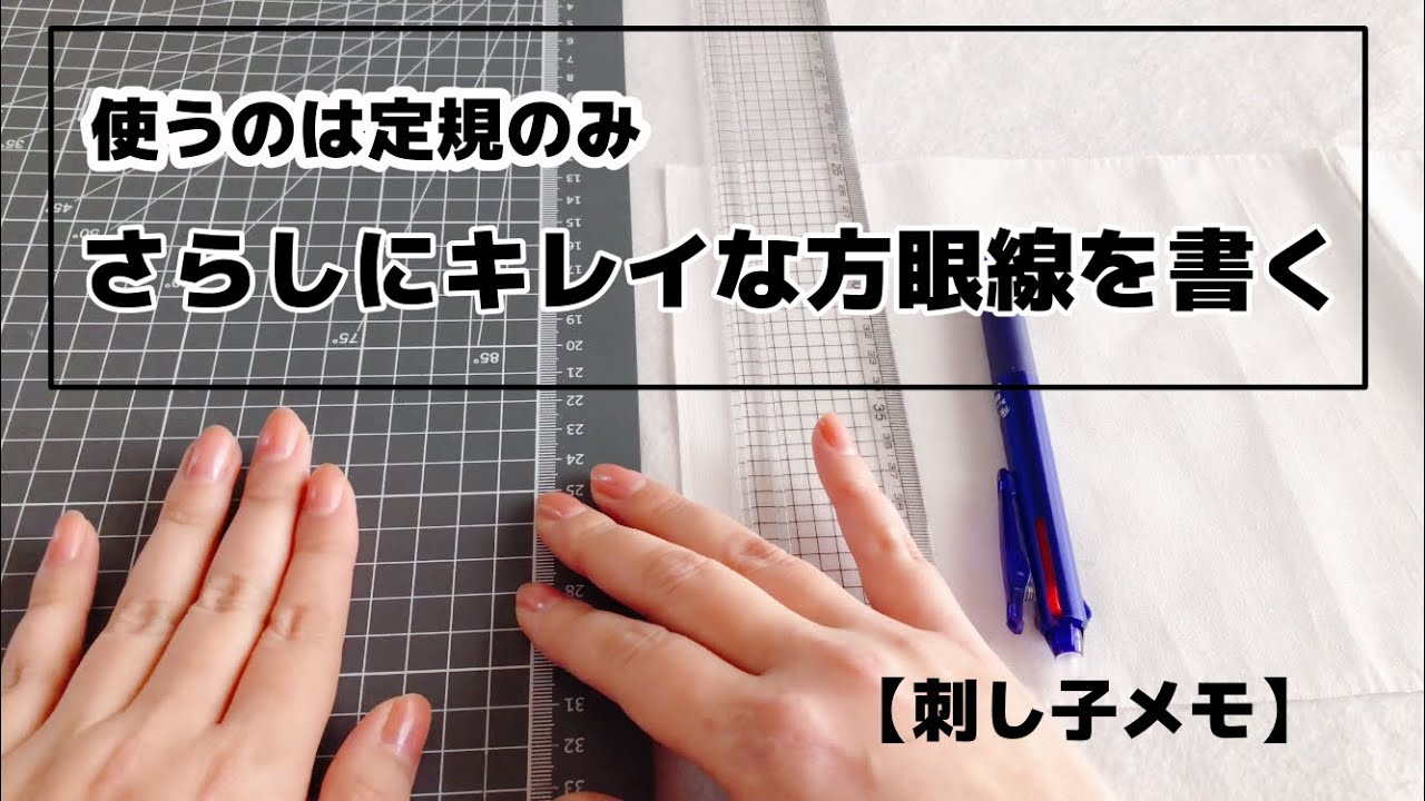 【刺し子メモ】定規だけでキレイに方眼線を書くには？