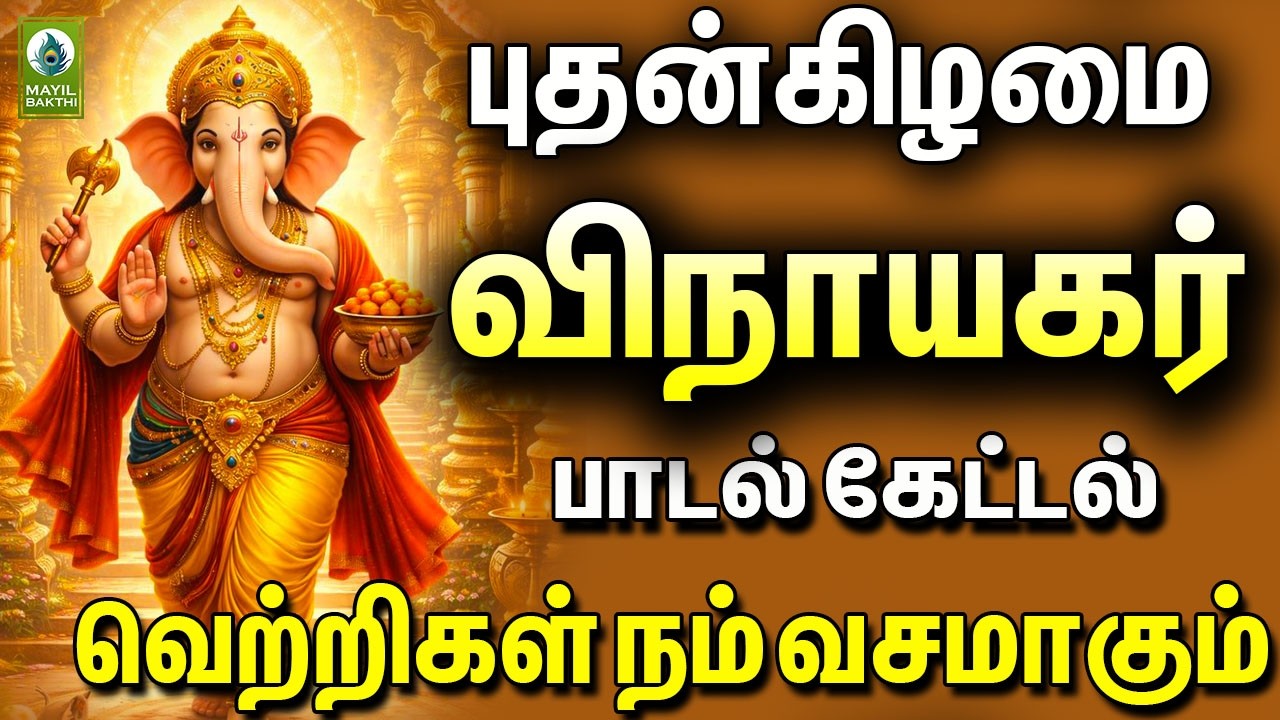 புதன்கிழமை விநாயகர் பாடல் கேட்டல் வெற்றிகள் நம் வசமாகும் | Wednesday Vinayagar Devotional Songs