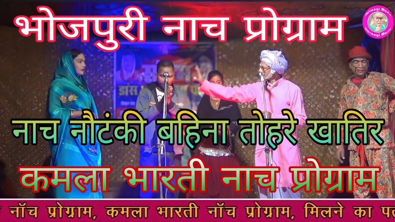 Bhojpuri Nach program|नाचनौटंकी~बहिना तोहरे खातिर{संगम डांस एव ड्रामा पार्टी}कमला भारतीनाच प्रोग्राम