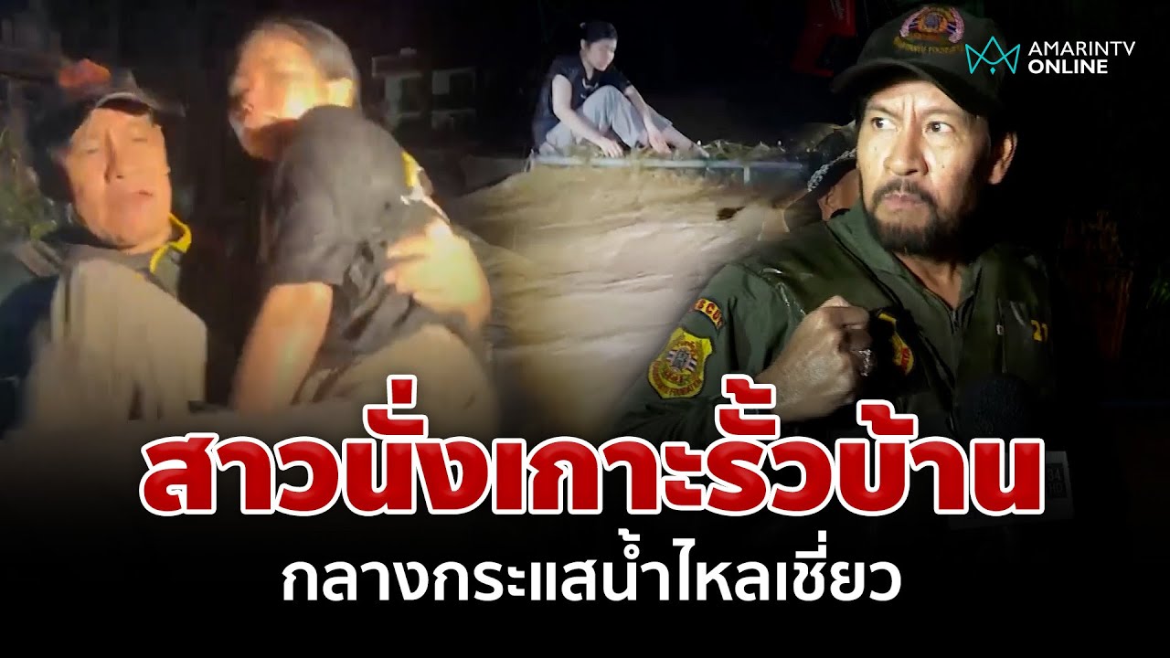นาทีชีวิต! ท็อป-ไทด์ ลุยน้ำท่วมช่วยสาวนั่งเกาะรั้วบ้านกลางกระแสน้ำไหลเชี่ยว | อมรินทร์อัปเดต