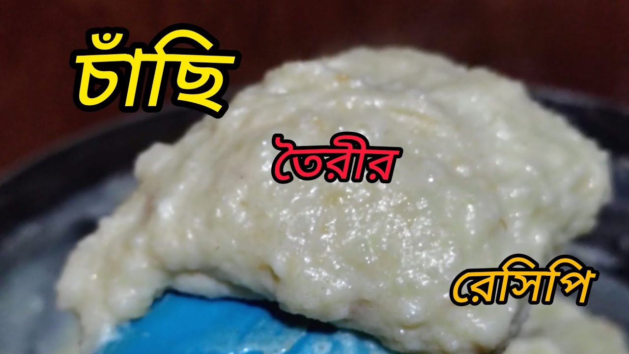 অল্প দুধ দিয়ে,চাঁছি তৈরীর রেসিপি। ক্ষীর পাটিসাপটা রেসিপি।